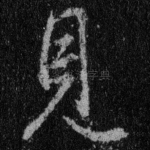 见