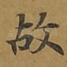 故