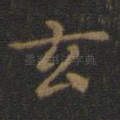 玄