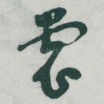 裳