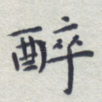 醉