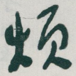 烦