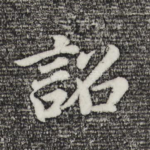 诏