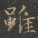 虽