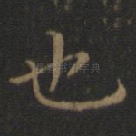也