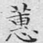 蕙