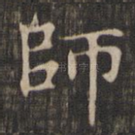 师