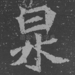 泉