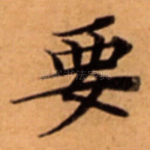 要