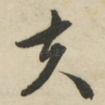 夫