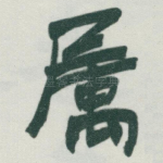 属