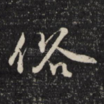 俗