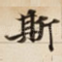 斯