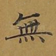 无