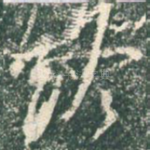 终