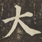 大