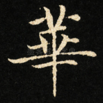 華