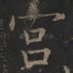 宫