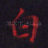 白