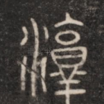 淳