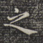 之