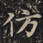 仿