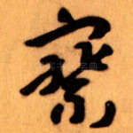 察