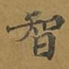 智
