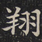翔