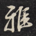 雅