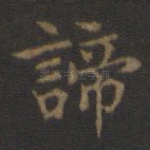 谛