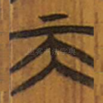 天