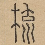 梳