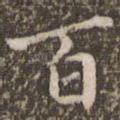 百