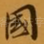 国