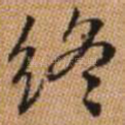 终