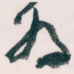 好