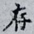 存