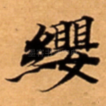 纓