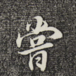 尝