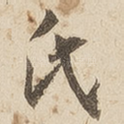 氏