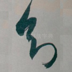 知