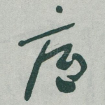 底