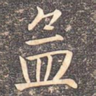 孟