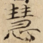 慧