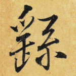 繇