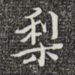 梨