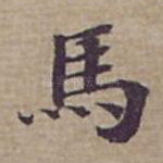 馬