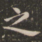 之