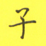 子